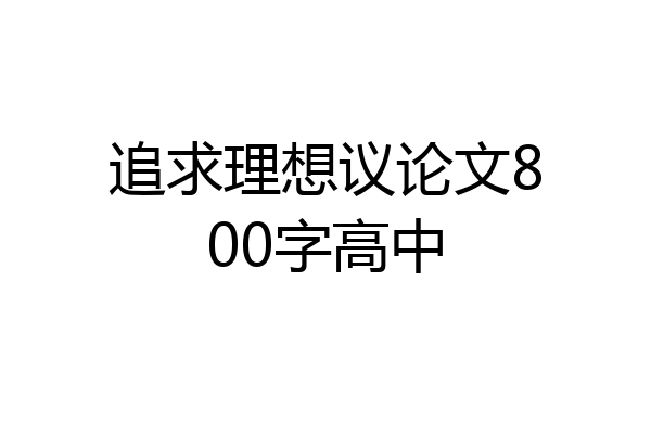 追求理想议论文800字高中