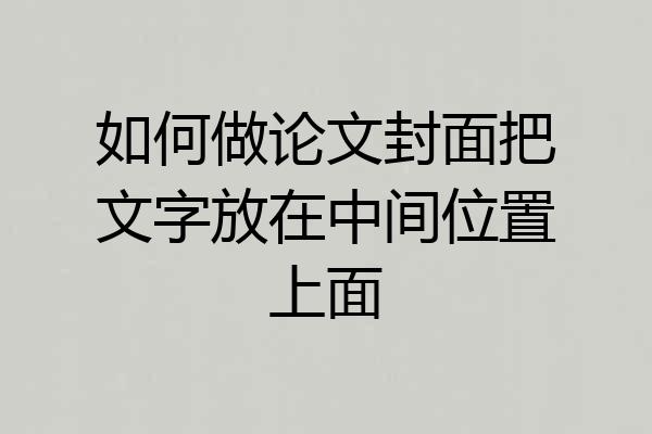 如何做论文封面把文字放在中间位置上面