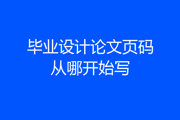 毕业设计论文页码从哪开始写