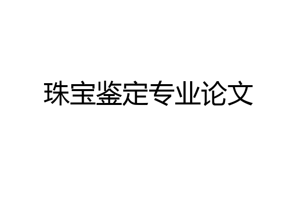 珠宝鉴定专业论文