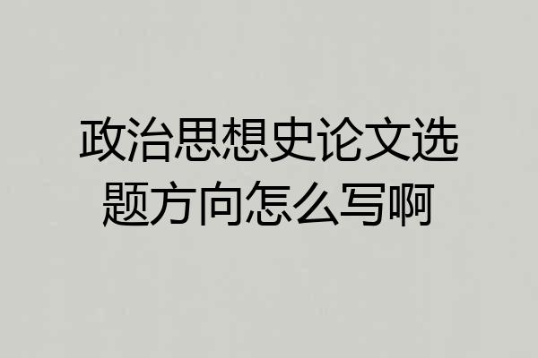 政治思想史论文选题方向怎么写啊