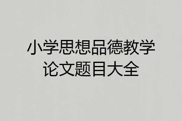 小学思想品德教学论文题目大全