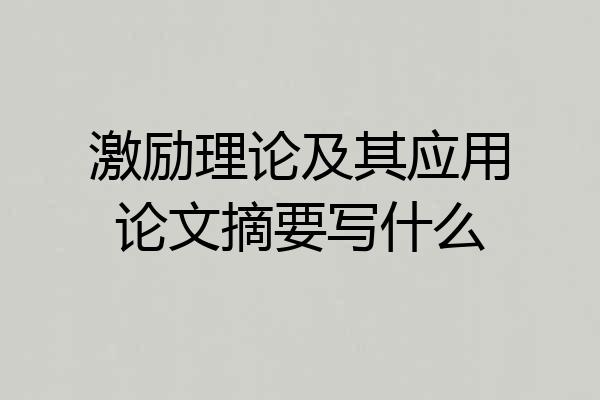 激励理论及其应用论文摘要写什么