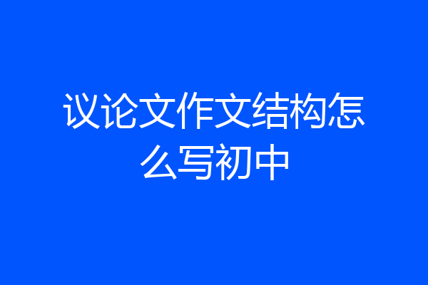 议论文作文结构怎么写初中