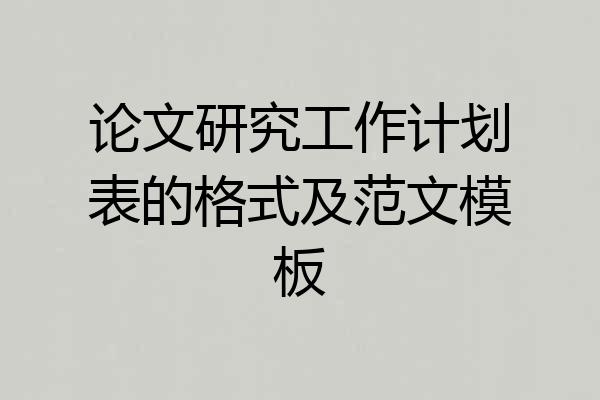 论文研究工作计划表的格式及范文模板