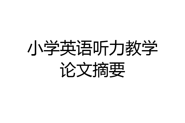 小学英语听力教学论文摘要