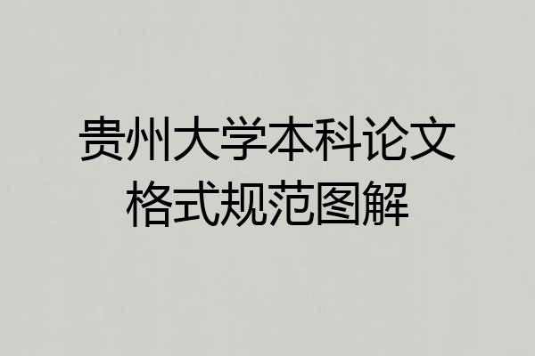 贵州大学本科论文格式规范图解