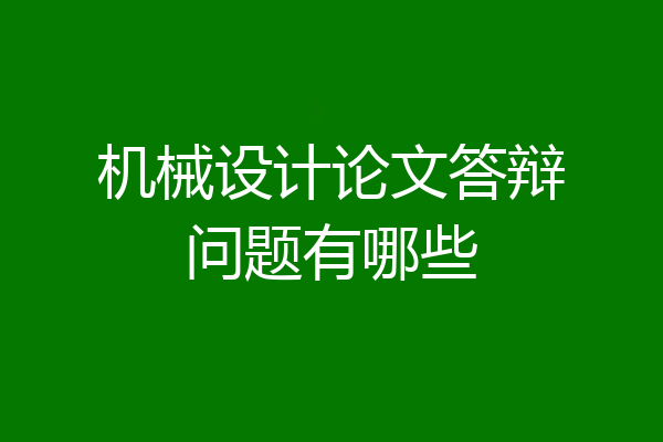 机械设计论文答辩问题有哪些
