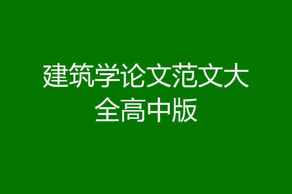 建筑学论文范文大全高中版