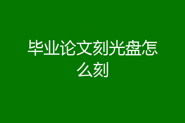 毕业论文刻光盘怎么刻
