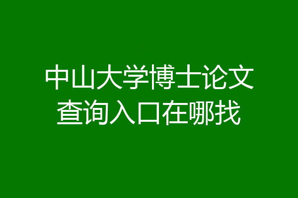 中山大学博士论文查询入口在哪找