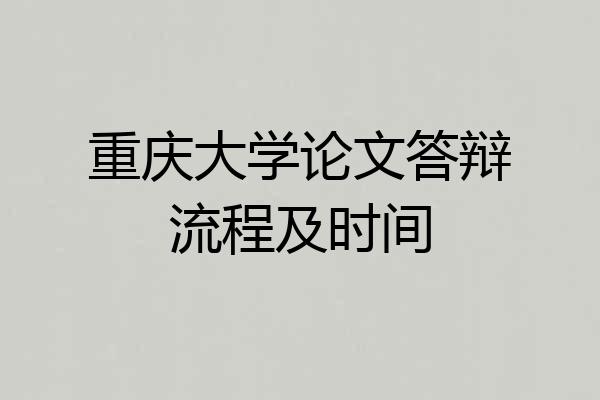 重庆大学论文答辩流程及时间