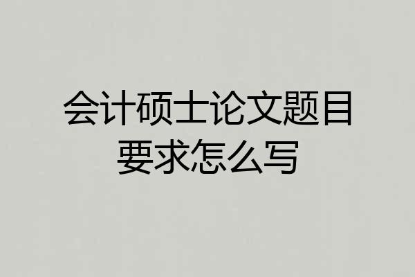 会计硕士论文题目要求怎么写