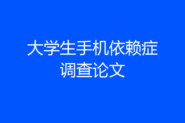 大学生手机依赖症调查论文