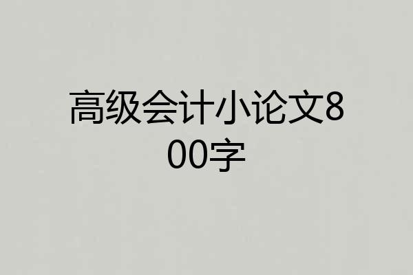 高级会计小论文800字
