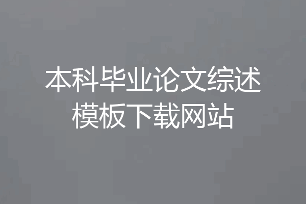 本科毕业论文综述模板下载网站