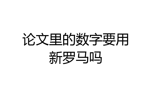 论文里的数字要用新罗马吗