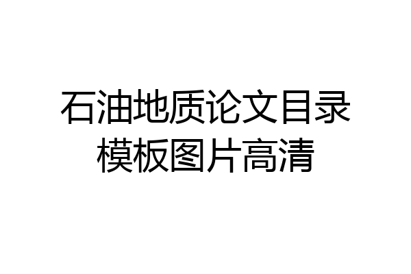 石油地质论文目录模板图片高清