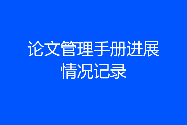 论文管理手册进展情况记录