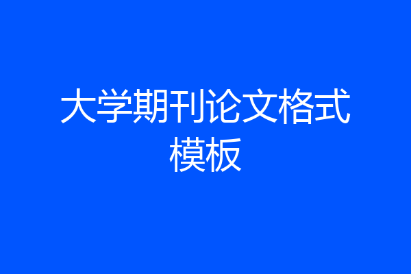 大学期刊论文格式模板