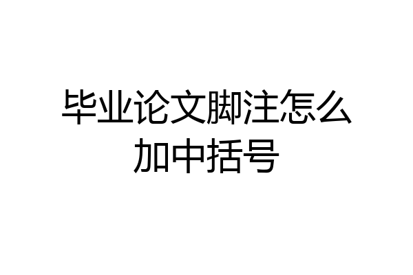 毕业论文脚注怎么加中括号