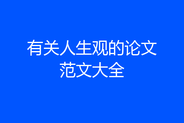 有关人生观的论文范文大全