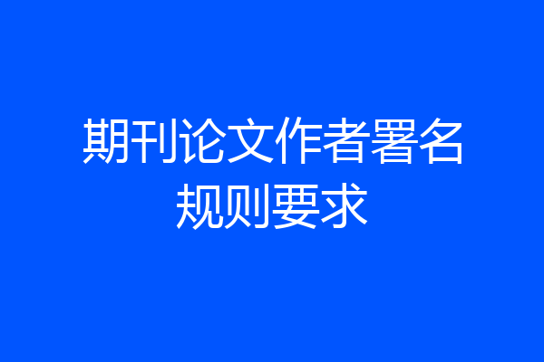 期刊论文作者署名规则要求