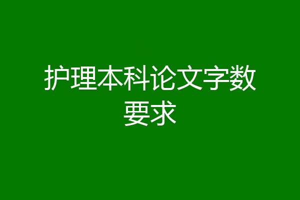 护理本科论文字数要求