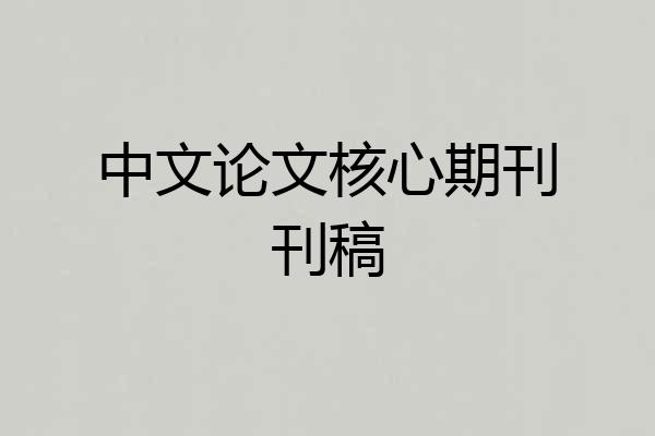 中文论文核心期刊刊稿
