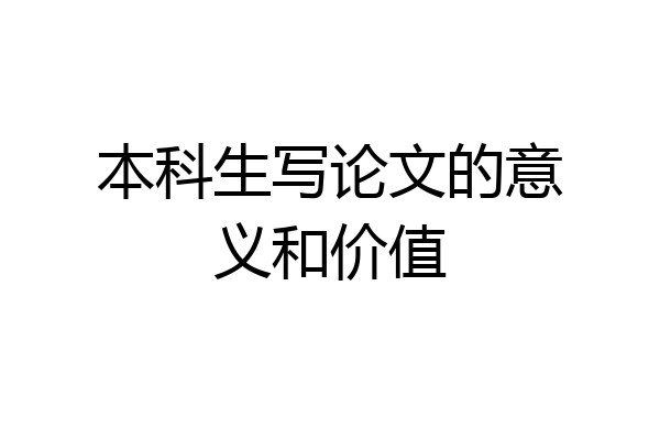 本科生写论文的意义和价值