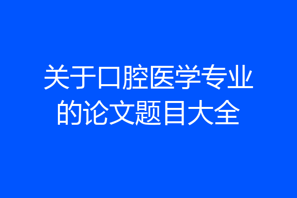 关于口腔医学专业的论文题目大全