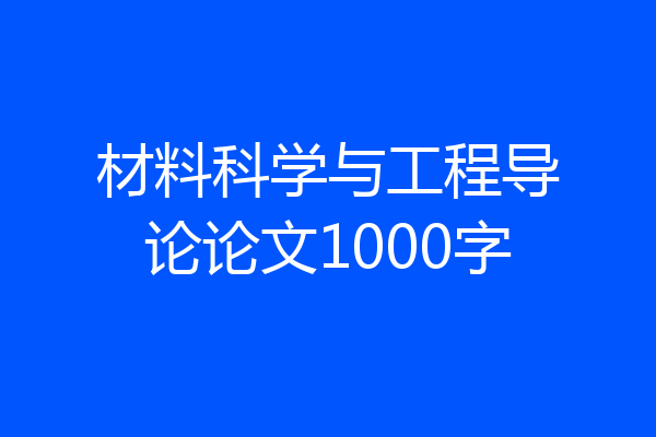 材料科学与工程导论论文1000字