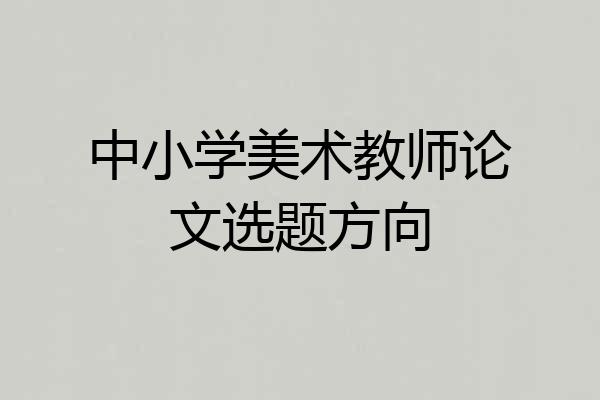 中小学美术教师论文选题方向
