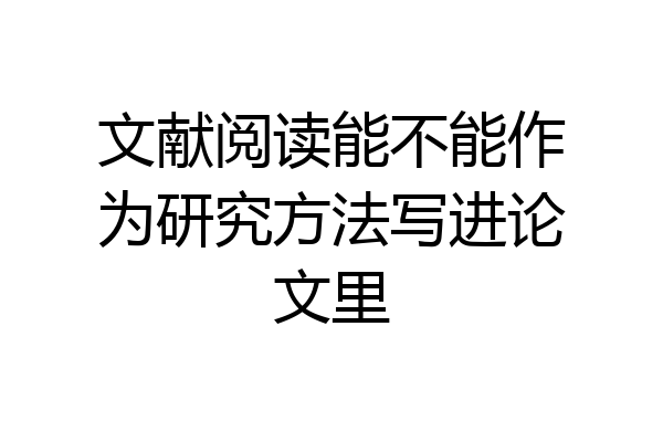 文献阅读能不能作为研究方法写进论文里