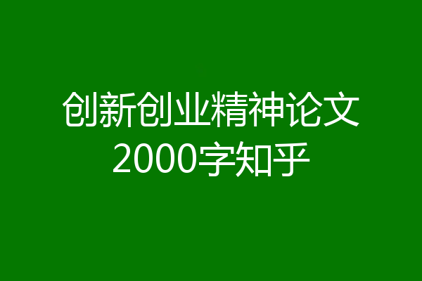 创新创业精神论文2000字知乎