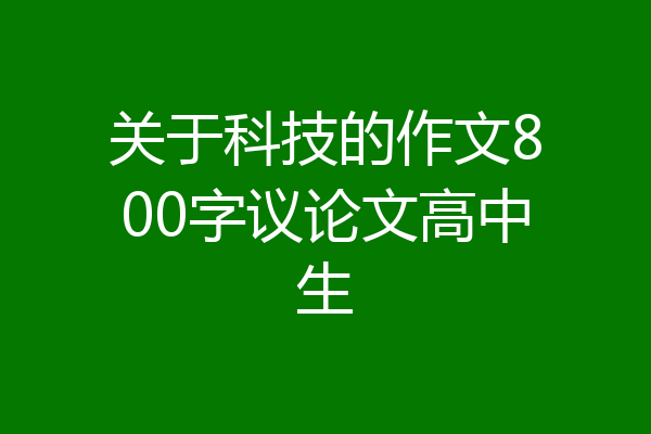 关于科技的作文800字议论文高中生