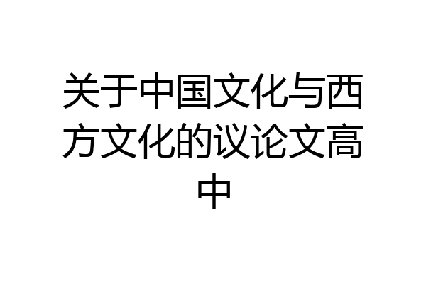 关于中国文化与西方文化的议论文高中