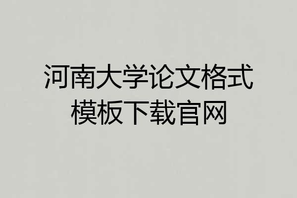 河南大学论文格式模板下载官网