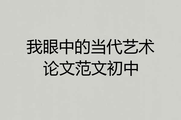 我眼中的当代艺术论文范文初中