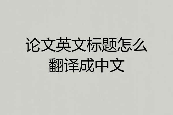 论文英文标题怎么翻译成中文