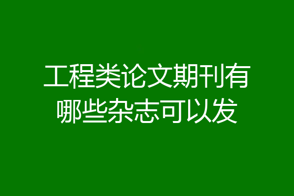 工程类论文期刊有哪些杂志可以发