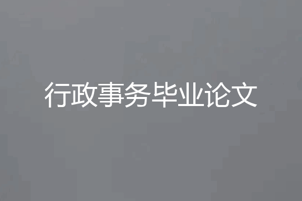 行政事务毕业论文