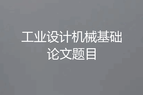 工业设计机械基础论文题目