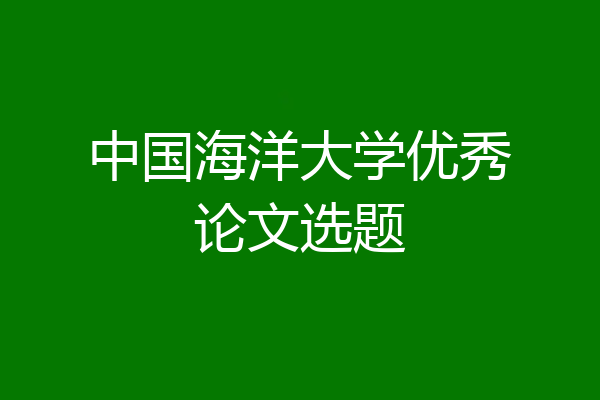 中国海洋大学优秀论文选题