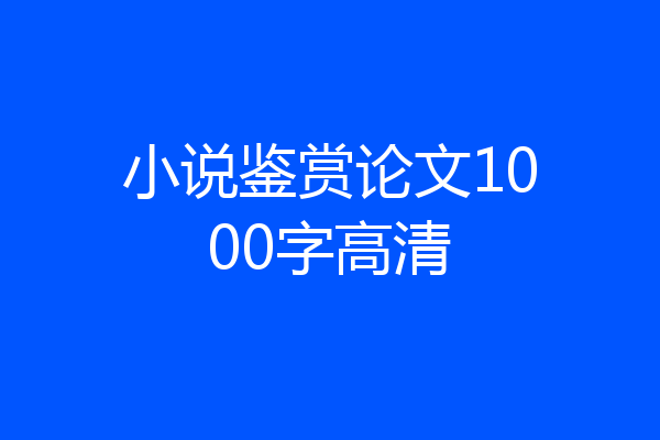 小说鉴赏论文1000字高清