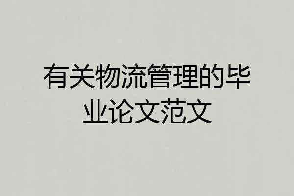 有关物流管理的毕业论文范文