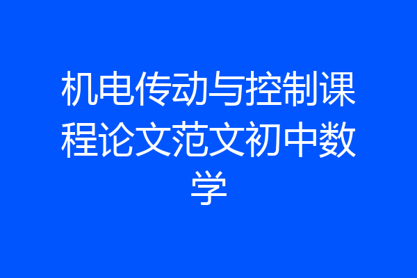 机电传动与控制课程论文范文初中数学