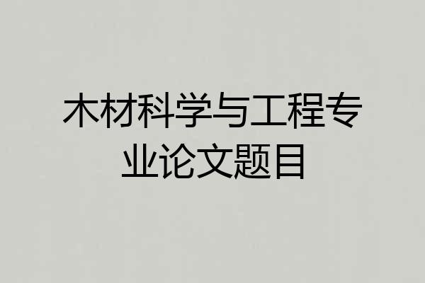 木材科学与工程专业论文题目