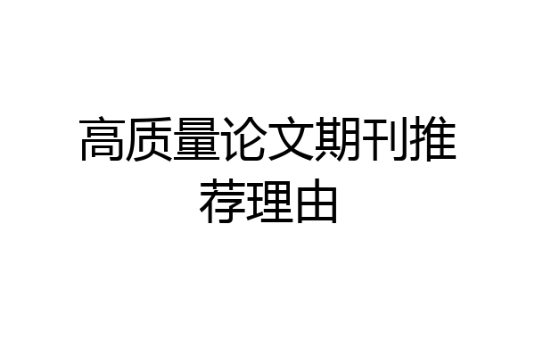 高质量论文期刊推荐理由
