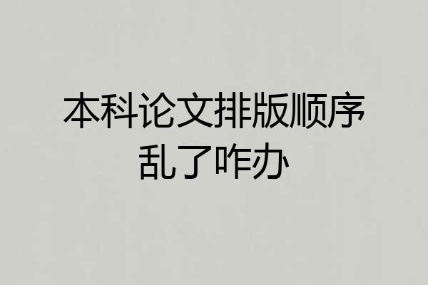 本科论文排版顺序乱了咋办